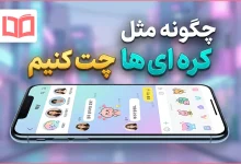چگونه مثل کره ای ها چت کنیم