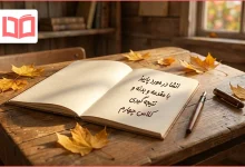 انشا در مورد پاییز با مقدمه و بدنه و نتیجه گیری کلاس چهارم
