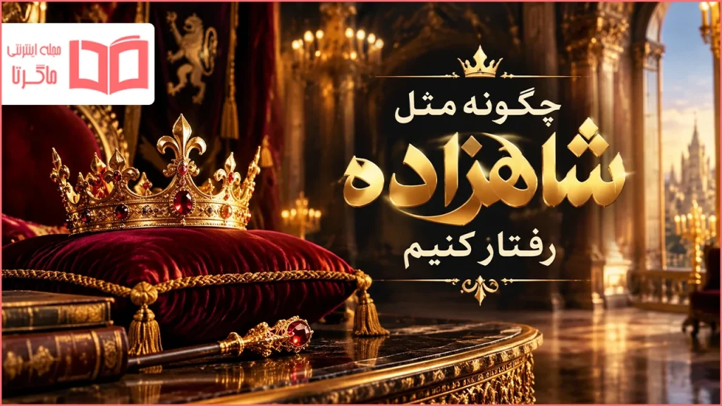 چگونه مثل شاهزاده رفتار کنیم