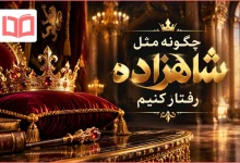 چگونه مثل شاهزاده رفتار کنیم
