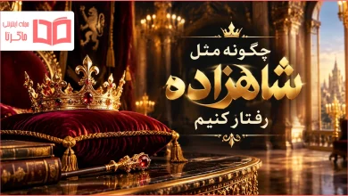 چگونه مثل شاهزاده رفتار کنیم