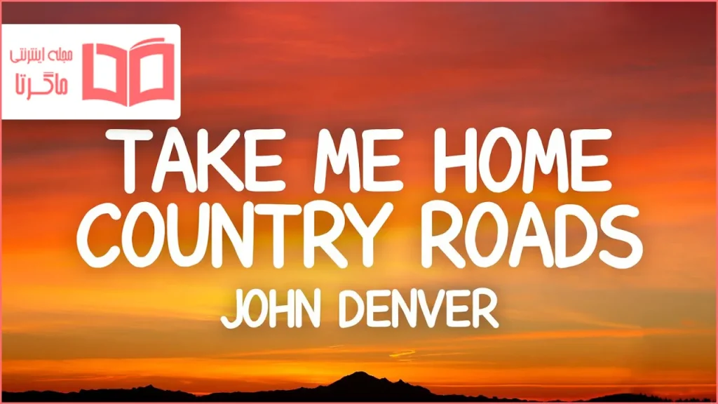 متن و ترجمه آهنگ Take Me Home, Country Roads از John Denver