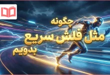 چگونه مثل فلش سریع بدویم