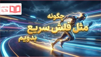 چگونه مثل فلش سریع بدویم