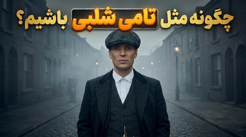 چگونه مثل تامی شلبی باشیم