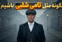 چگونه مثل تامی شلبی باشیم