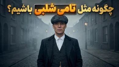 چگونه مثل تامی شلبی باشیم