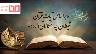 براساس آیات قرآن شیطان چه امکاناتی دارد؟