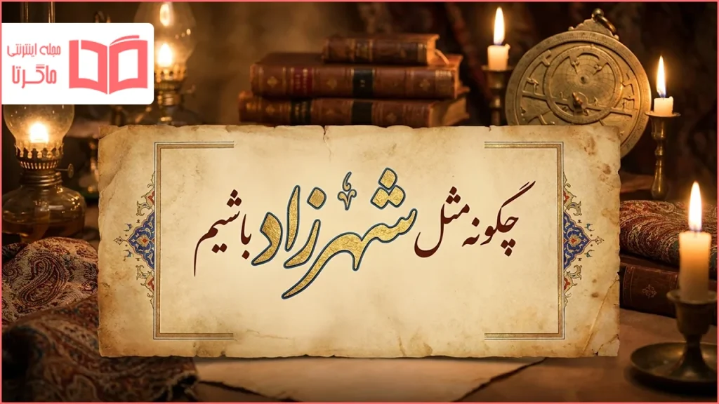 چگونه مثل شهرزاد باشیم