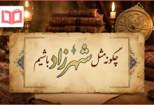 چگونه مثل شهرزاد باشیم