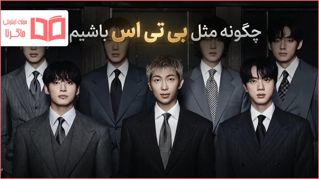 چگونه مثل بی تی اس باشیم