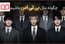 چگونه مثل بی تی اس باشیم