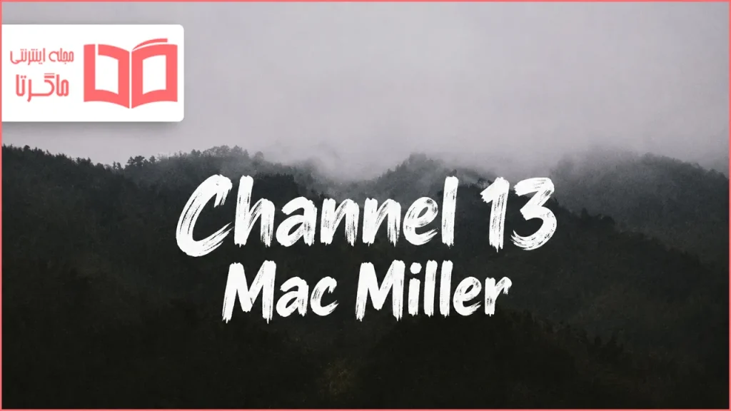 متن و ترجمه آهنگ Channel 13 از Mac Miller