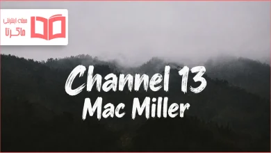 متن و ترجمه آهنگ Channel 13 از Mac Miller