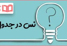 نس در جدول