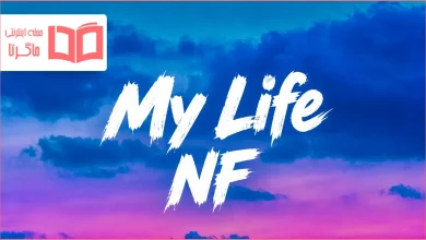 متن و ترجمه آهنگ My Life از NF