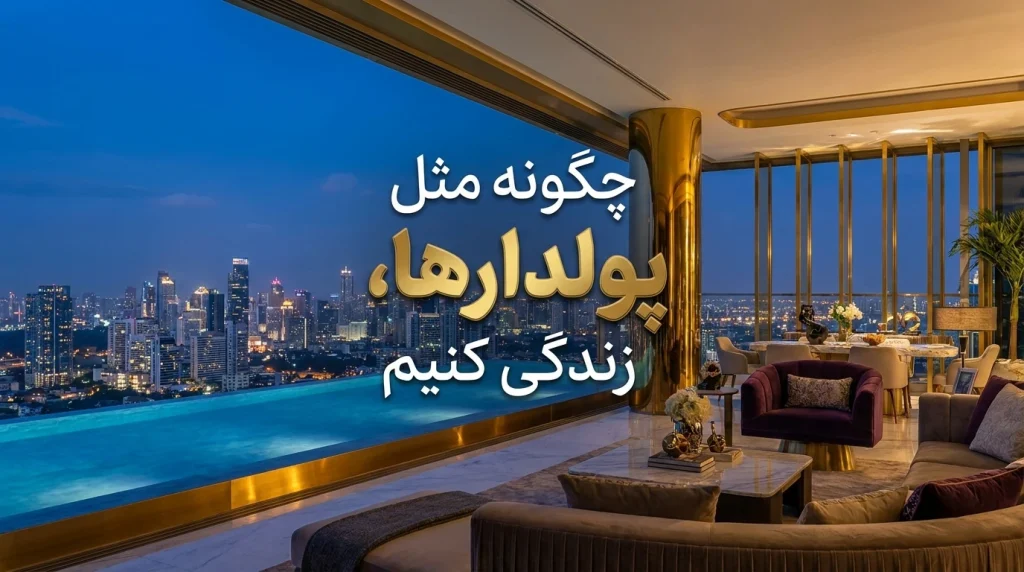 چگونه مثل پولدارها زندگی کنیم