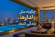 چگونه مثل پولدارها زندگی کنیم
