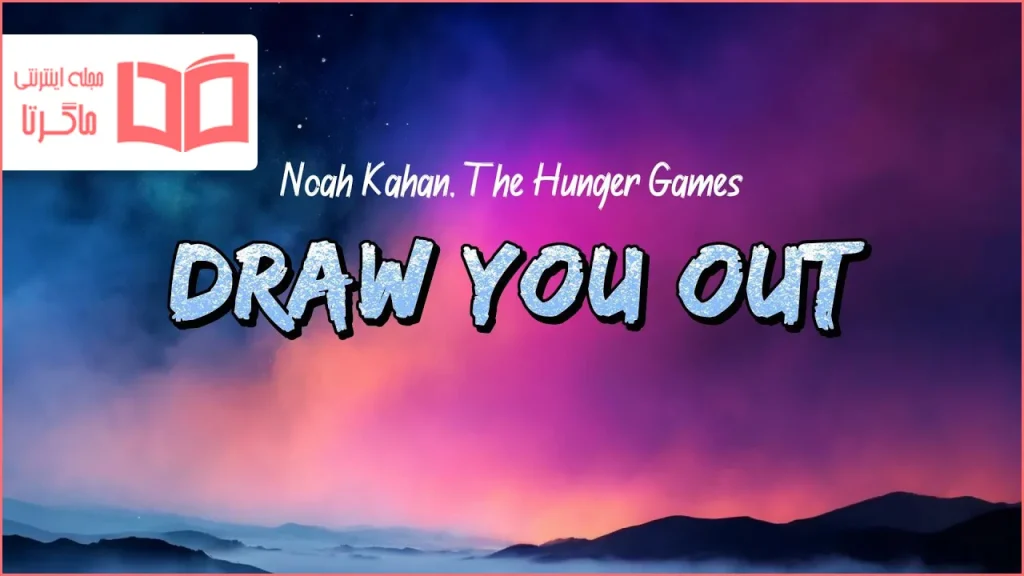 متن و ترجمه آهنگ Draw You Out از Noah Kahan و The Hunger Games