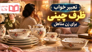 تعبیر خواب ظرف چینی برای زن متاهل
