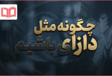 چگونه مثل دازای باشیم