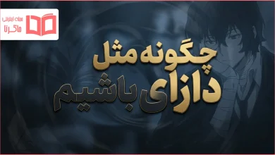 چگونه مثل دازای باشیم