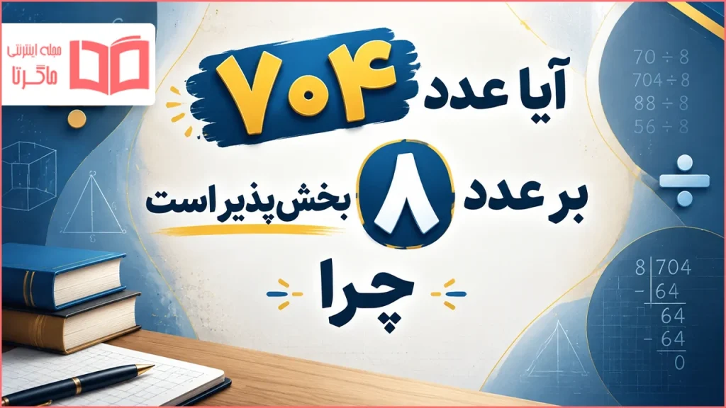 آیا عدد ۷۰۴ بر عدد ۸ بخش‌پذیر است چرا