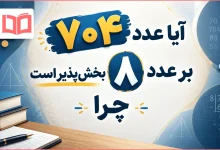 آیا عدد ۷۰۴ بر عدد ۸ بخش‌پذیر است چرا