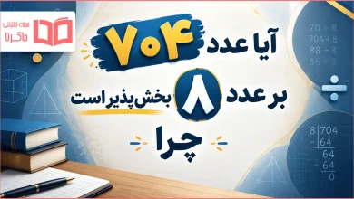 آیا عدد ۷۰۴ بر عدد ۸ بخشپذیر است چرا