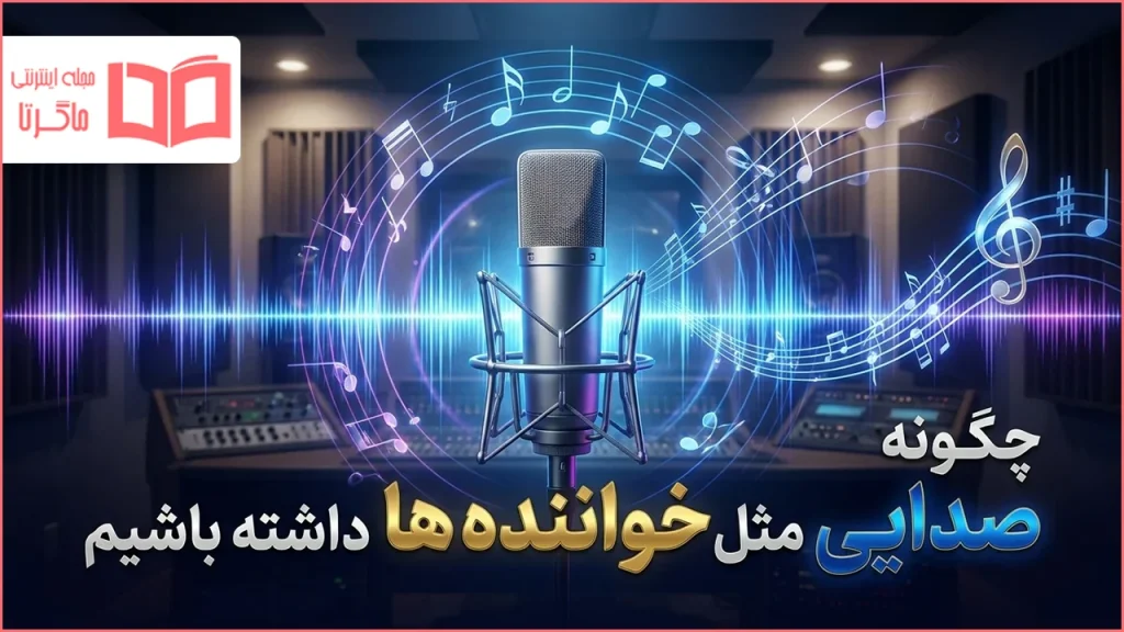 چگونه صدایی مثل خواننده ها داشته باشیم