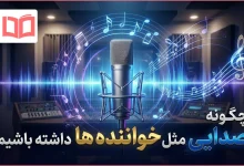چگونه صدایی مثل خواننده ها داشته باشیم