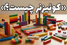 کوییزنر چیست