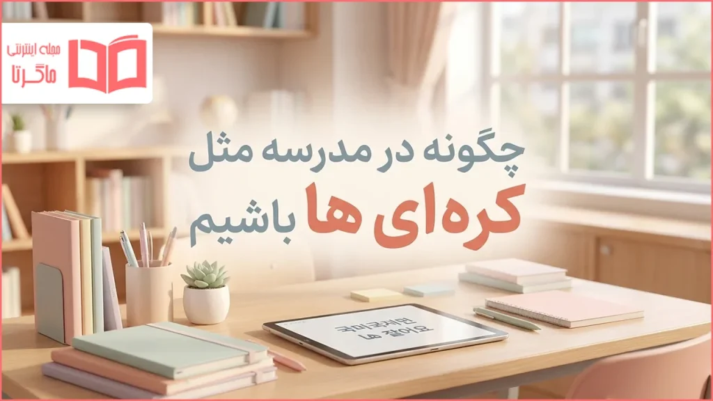 چگونه در مدرسه مثل کره ای ها باشیم