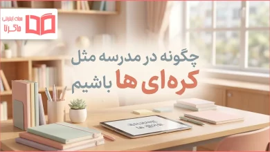 چگونه در مدرسه مثل کره ای ها باشیم