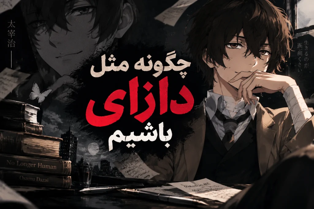 استایل دازای و انتخاب لباسهای مشابه او