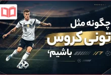 چگونه مثل تونی کروس باشیم