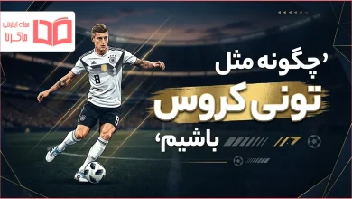 چگونه مثل تونی کروس باشیم