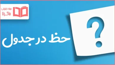 حظ در جدول