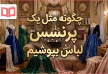 چگونه مثل یک پرنسس لباس بپوشیم