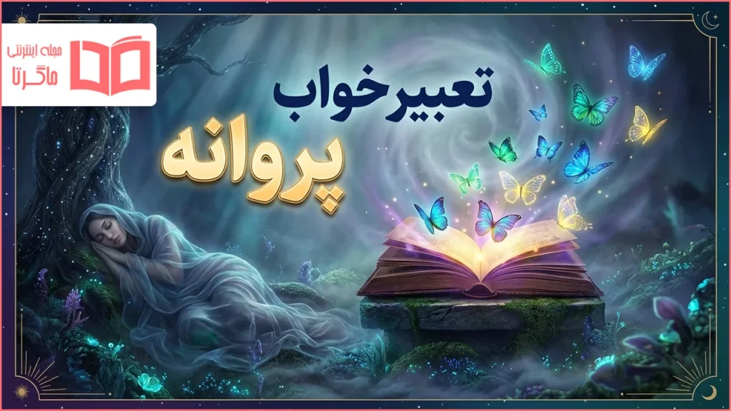 تعبیر خواب پروانه