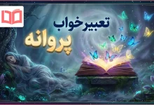 تعبیر خواب پروانه