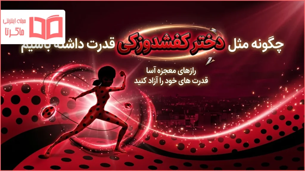 چگونه مثل دختر کفشدوزکی قدرت داشته باشیم