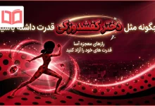 چگونه مثل دختر کفشدوزکی قدرت داشته باشیم