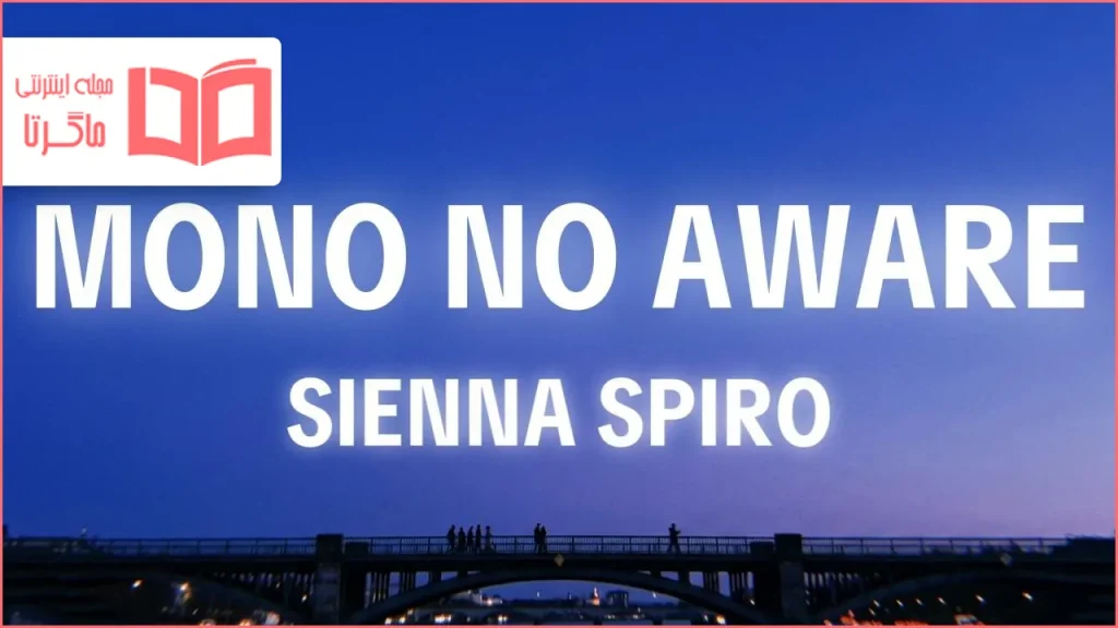 متن و ترجمه آهنگ Mono No Aware از SIENNA SPIRO