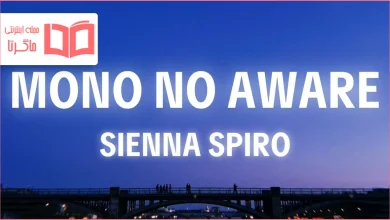 متن و ترجمه آهنگ Mono No Aware از SIENNA SPIRO