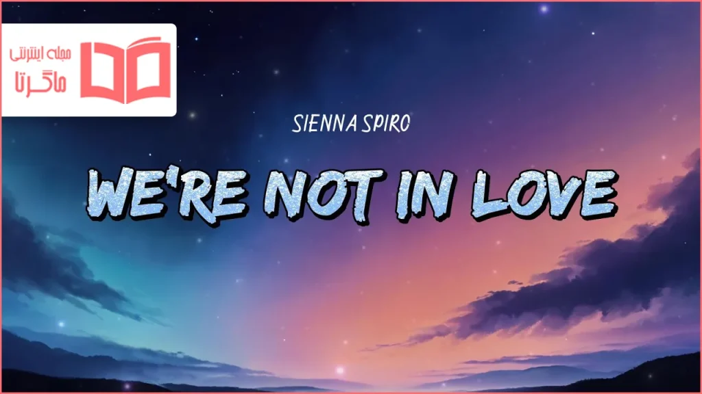 متن و ترجمه آهنگ We’re Not In Love از SIENNA SPIRO