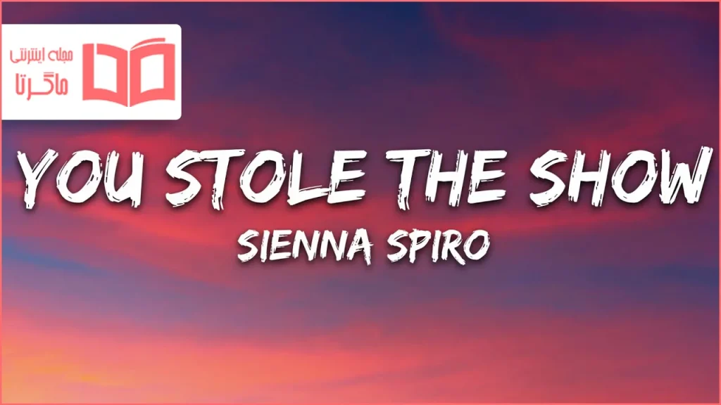 متن و ترجمه آهنگ You Stole The Show از SIENNA SPIRO