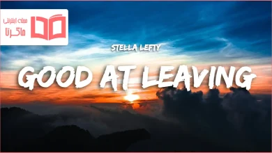 متن و ترجمه آهنگ Good At Leaving از STELLA LEFTY