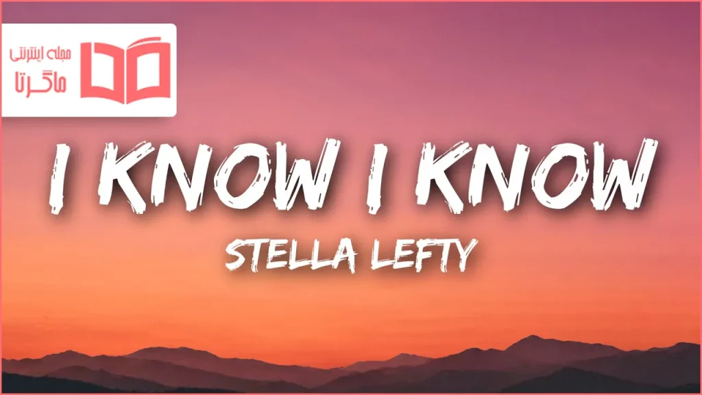 متن و ترجمه آهنگ I Know I Know از STELLA LEFTY