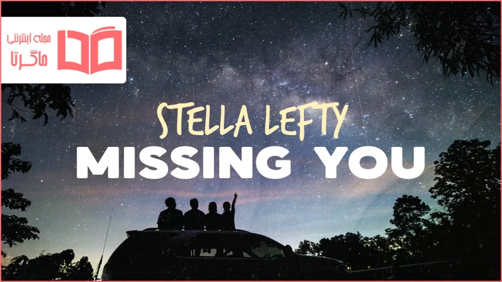 متن و ترجمه آهنگ Missing You از STELLA LEFTY